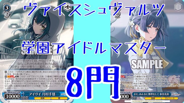【ヴァイスシュヴァルツ】学園アイドルマスター8門デッキ紹介動画
