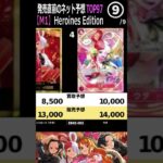 ⑨/9 (EB03)フル動画は上記より【発売直前の予想価格 TOP97】ONE PIECE Heroines Edition  販売買取 ワンピースカード ワンピカード 相場 新弾