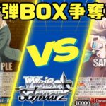 【ヴァイスシュヴァルツ】9月29日新弾BOX争奪戦　対戦動画