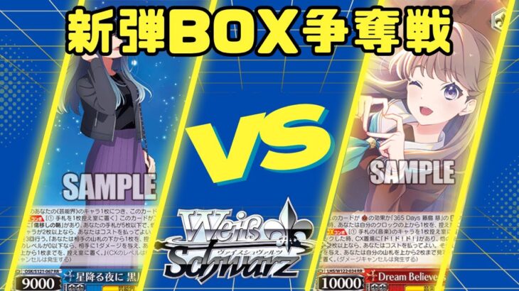 【ヴァイスシュヴァルツ】9月29日新弾BOX争奪戦　対戦動画