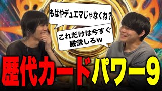 【パワー9】もはやデュエマじゃない。今たまたま使えているだけの最凶のパワー9を決定【デュエマ】