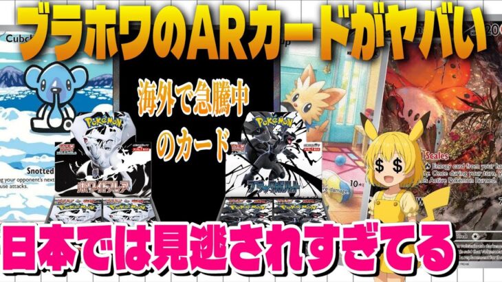 【ポケカ高騰】ブラックボルト＆ホワイトフレアのARカードたちが海外で高騰中！激アツカードを紹介します！【海外需要】
