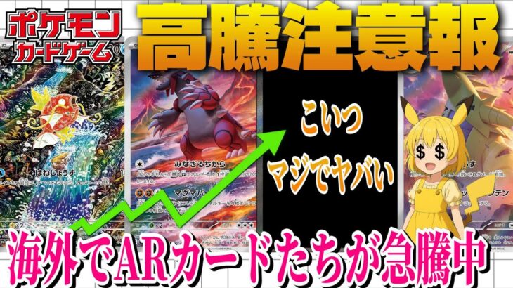 【ポケカ高騰】海外でARバブル発生中！？今のうちに動かないと手遅れになるぞ【海外需要】