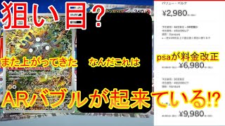 ARバブル再来!?、PSAのバルクが…