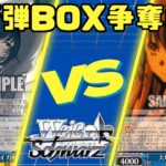 【ヴァイスシュヴァルツ】新弾BOX争奪戦【対戦動画】