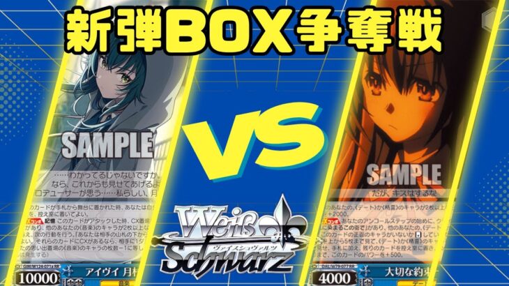【ヴァイスシュヴァルツ】新弾BOX争奪戦【対戦動画】