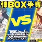 【ヴァイスシュヴァルツ】新弾BOX争奪戦【対戦動画】