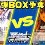 【ヴァイスシュヴァルツ】新弾BOX争奪戦【対戦動画】