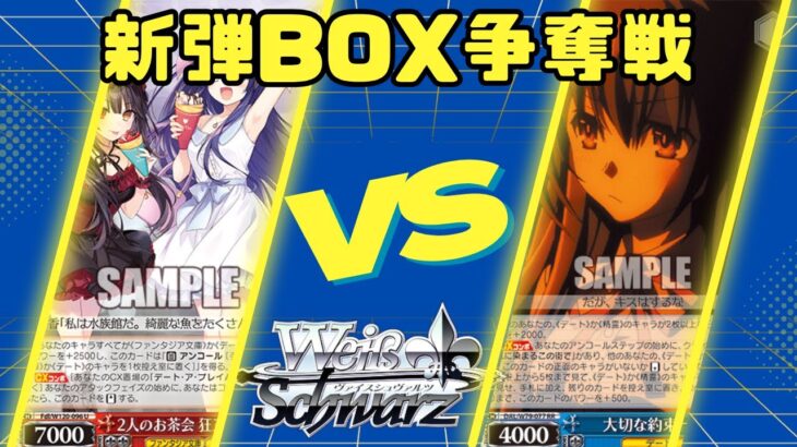 【ヴァイスシュヴァルツ】新弾BOX争奪戦【対戦動画】