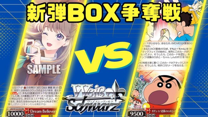 【ヴァイスシュヴァルツ】新弾BOX争奪戦【対戦動画】