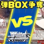 【ヴァイスシュヴァルツ】新弾BOX争奪戦【対戦動画】
