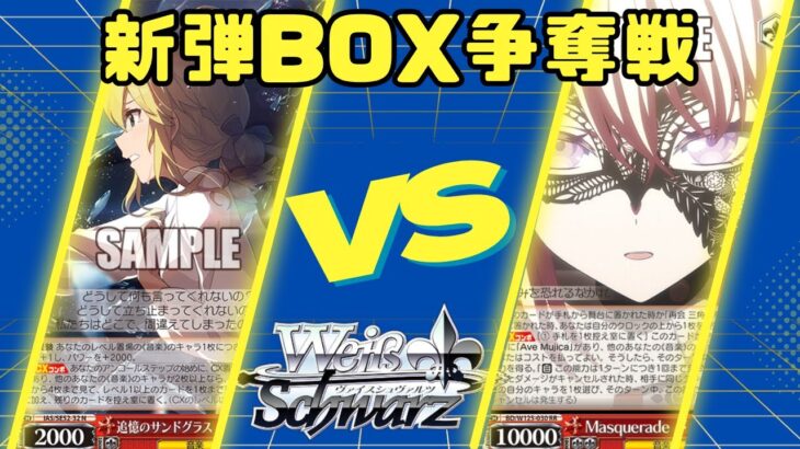 【ヴァイスシュヴァルツ】新弾BOX争奪戦【対戦動画】