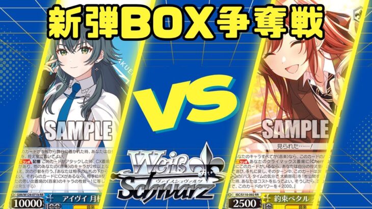 【ヴァイスシュヴァルツ】新弾BOX争奪戦【対戦動画】