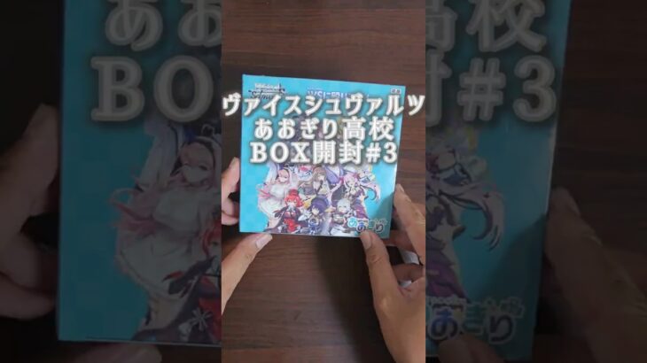 あおぎり高校BOX開封！#ヴァイスシュヴァルツ販売相場はトレコロさん参考です。 #あおぎり高校 #開封 #Cards