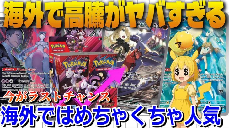 【ポケカ高騰】海外のBOX『Destined Rivals』収録カードたちが高騰しすぎてヤバい事になってる【海外需要】