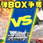 【ヴァイスシュヴァルツ】　デート・ア・ライブ新弾BOX争奪戦　枝宝アイドルマスターシャイニーカラーズVS八電源デアラ