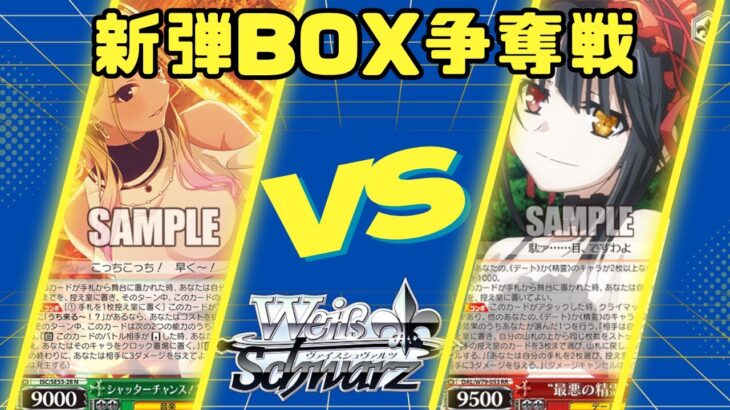 【ヴァイスシュヴァルツ】　デート・ア・ライブ新弾BOX争奪戦　枝宝アイドルマスターシャイニーカラーズVS八電源デアラ