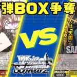 【ヴァイスシュヴァルツ】新弾BOX争奪戦　宝扉バンドリVS枝門ジョジョ【対戦動画】