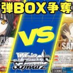 【ヴァイスシュヴァルツ】　デート・ア・ライブ新弾BOX争奪戦　八電源デアラVS八本デアラ【対戦動画】