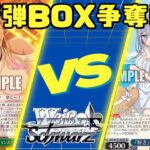 【ヴァイスシュヴァルツ】新弾BOX争奪戦　枝宝シャニマスVS八門デアラ【大会動画】