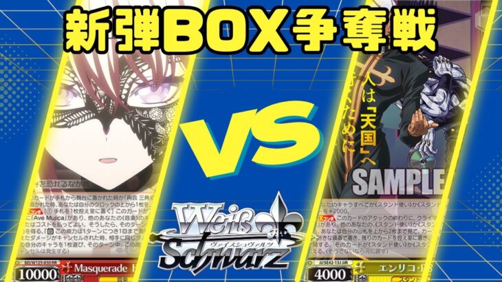 【ヴァイスシュヴァルツ】新弾BOX争奪戦　宝扉バンドリVS枝門ジョジョ【対戦動画】