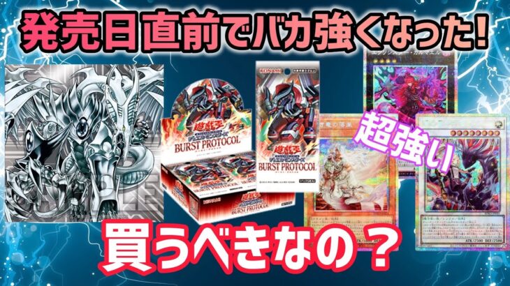 [遊戯王]発売直前に評価激変！一気に強くなった新弾について買った方が良いのか解説します！バーストプロトコル　BURST PROTOCOL