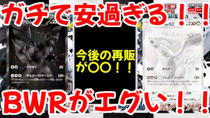 【ポケモンカード】エグい事になってるブラックボルト・ホワイトフレアがヤバい！！ガチで安すぎる！！これが最後の〇〇！？BWRがエグい！！【ポケカ高騰】