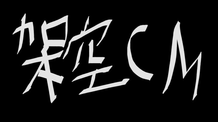 架空のCMを作ってみた【遊戯王ラッシュデュエル】【ゆっくり実況】