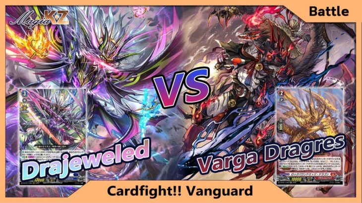 [Cardfight Vanguard] เด็คที่ถูกเลือกเข้าศึกอสูรมายา สภาพปัจจุบันเป็นงี้ Drajeweled VS Varga Dragres