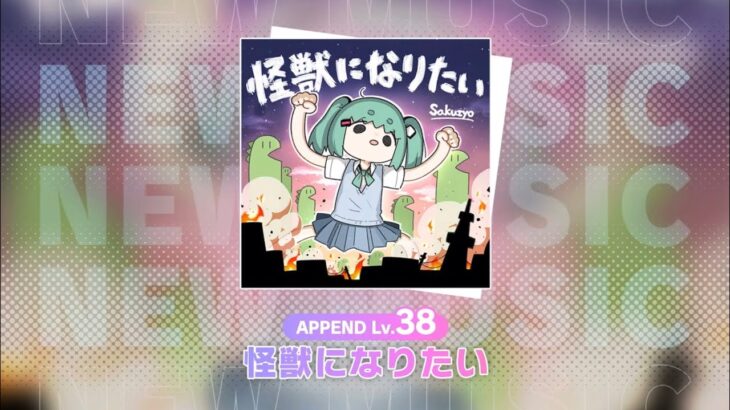 「プロジェクトセカイChampionship 2025 in プロセカ感謝祭 powererd by ヴァイスシュヴァルツ」〜10月18日放送〜『怪獣になりたい　APPEND38』#Sakuzyoさん