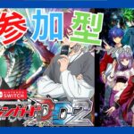 【＃視聴者参加型/#ヴァンガードDD2 】木曜日はヴァンガード！！ヴィンテージもありの視聴者対戦【暗街こもる】