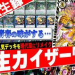 【DM転生録】13年前の環境デッキ『白刃鬼』を現代カードの力で完全リメイクしてみた【フェアリーch】