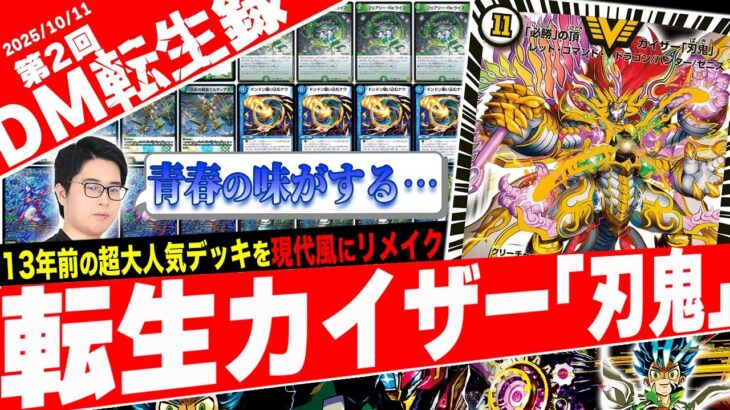 【DM転生録】13年前の環境デッキ『白刃鬼』を現代カードの力で完全リメイクしてみた【フェアリーch】