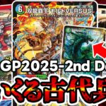 【デュエマ】DMGP2025-2nd Day1（アドバンス）でまさかの古代兵器達が大暴れしてた件について。