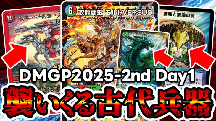 【デュエマ】DMGP2025-2nd Day1（アドバンス）でまさかの古代兵器達が大暴れしてた件について。