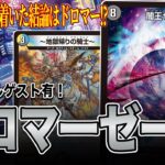 【新時代へ】DMPランキング1位の男がたどり着いた結論はドロマー。真実はいかに。【デュエマ】