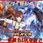 みんなでワイワイデュエマ！！DUEL MASTERS PLAY’S（デュエル・マスターズ プレイス ）実況プレイ