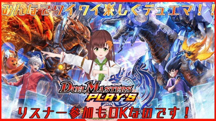 みんなでワイワイデュエマ！！DUEL MASTERS PLAY’S（デュエル・マスターズ プレイス ）実況プレイ