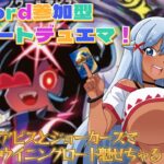 【リモートデュエマ】Discord参加型！デッキ改良したから強くなったはず！【デュエル・マスターズ】