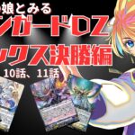 【同時視聴】原作者の娘とみるカードファイト！！ヴァンガード(Divinez)第10話、第11話 #伊藤彰 #新人vtuber #ヴァンガード