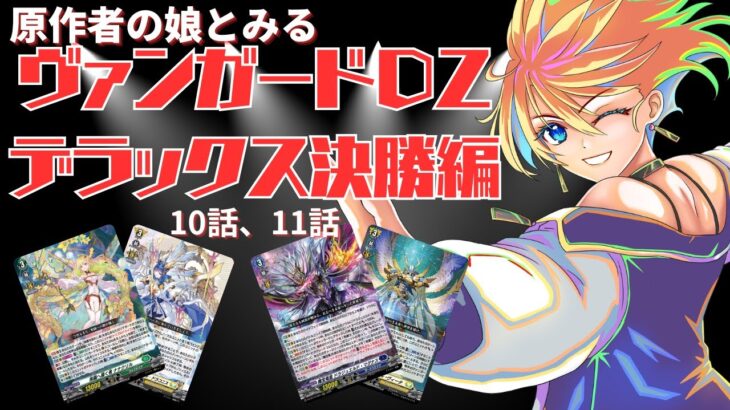 【同時視聴】原作者の娘とみるカードファイト！！ヴァンガード(Divinez)第10話、第11話 #伊藤彰 #新人vtuber #ヴァンガード
