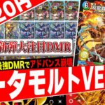 デュエキング最強DreaM‼️超絶デッキパワーでアドバンスの全てを粉砕する『シータモルトVERSUS』がヤバ過ぎたので紹介【フェアリーch】