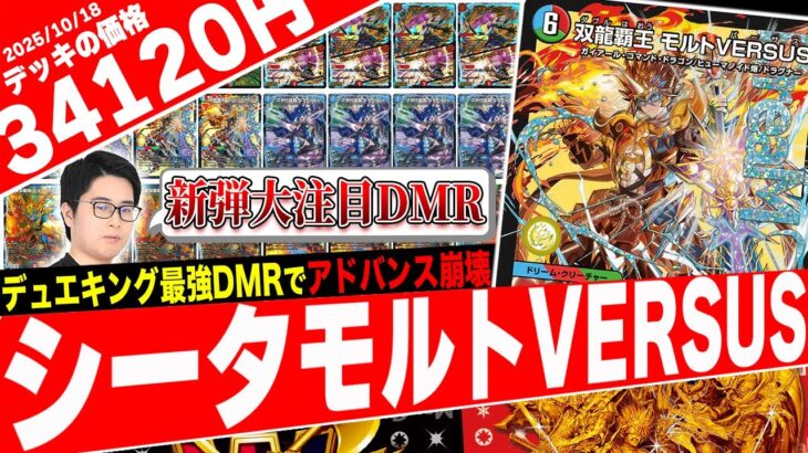 デュエキング最強DreaM‼️超絶デッキパワーでアドバンスの全てを粉砕する『シータモルトVERSUS』がヤバ過ぎたので紹介【フェアリーch】