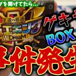 【デュエマ 開封】おい！！デュエキングＷDreamを開けてたら…このBOX激ヤバすぎたんだが…!