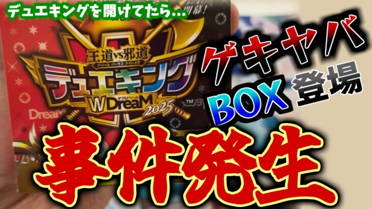 【デュエマ 開封】おい！！デュエキングＷDreamを開けてたら…このBOX激ヤバすぎたんだが…!