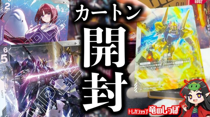 【新弾開封/ガンダム】新発売 第２弾『Dual Impact [GD02]』１カートン開封＋結果まとめ！【ガンダムカードゲーム/竜のしっぽ】