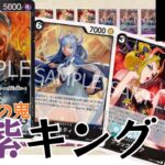 【ワンピースカードゲーム対戦】　新弾で中盤が大幅強化されたキングの姿を刮目せよ！【EB-03】
