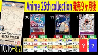 (EB02) 4社販売買取価格比較【Anime 25ht collection】発売9ヶ月後【10/16←8/21】Heroines edition発売前 ワンピースカード ワンピカ 相場 新弾