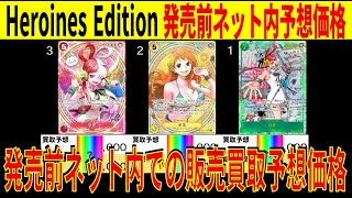 (EB03) Heroines edition 発売前ネット内での予想販売買取価格TOP48をまとめました ワンピースカード ワンピカード ヒロインズ エディッション 相場 新弾