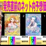 (EB03) 【発売直前の予想価格 TOP97】ONE PIECE Heroines Edition 発売前にチェック　販売買取 ワンピースカード ワンピカード 相場 新弾